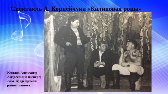 Спектакль А. Корнейчука «Калиновая роща» Климов Александр Андреевич в (центре) -зам. председателя райисполкома  