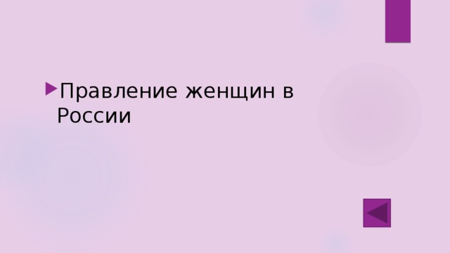Правление женщин в России 