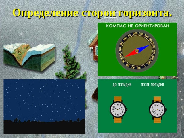Определение сторон горизонта. 