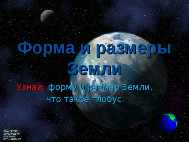 Форма и размеры Земли Узнай:  форму и размер Земли,  что такое глобус. 