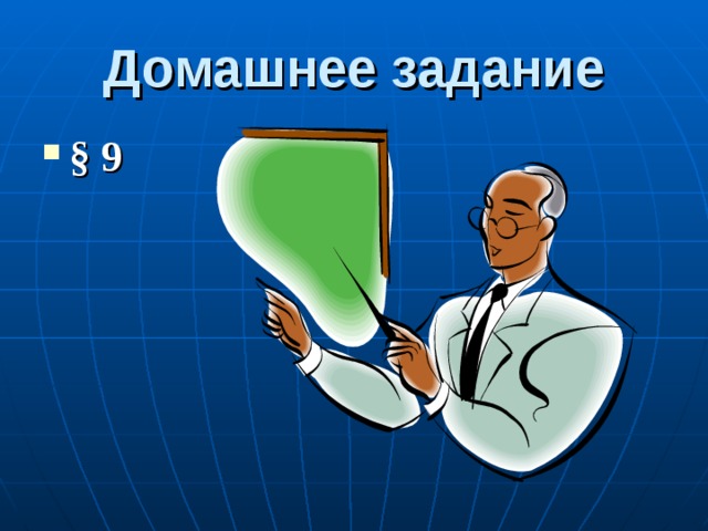 Домашнее задание § 9 