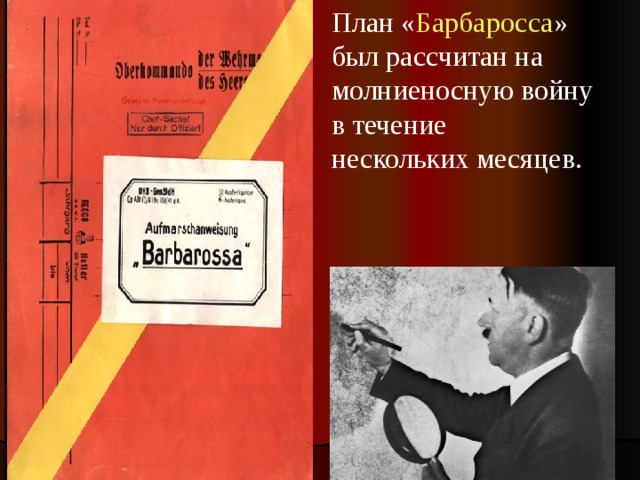 План « Барбаросса » был рассчитан на  молниеносную войну в течение  нескольких месяцев. 
