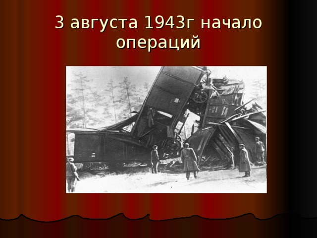 3 августа 1943г начало операций 