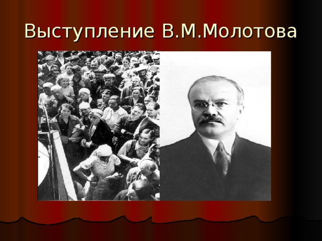 Выступление В.М.Молотова 