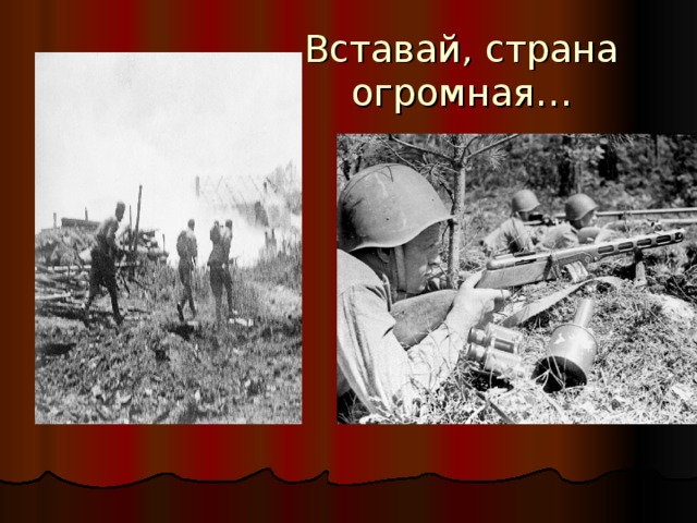 Вставай, страна огромная… 