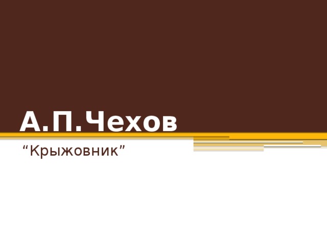 А.П.Чехов “ Крыжовник” 