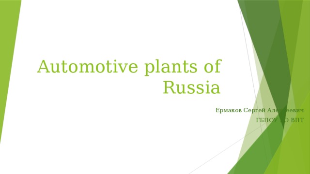 Automotive plants of Russia Ермаков Сергей Алексеевич ГБПОУ ВО ВПТ 