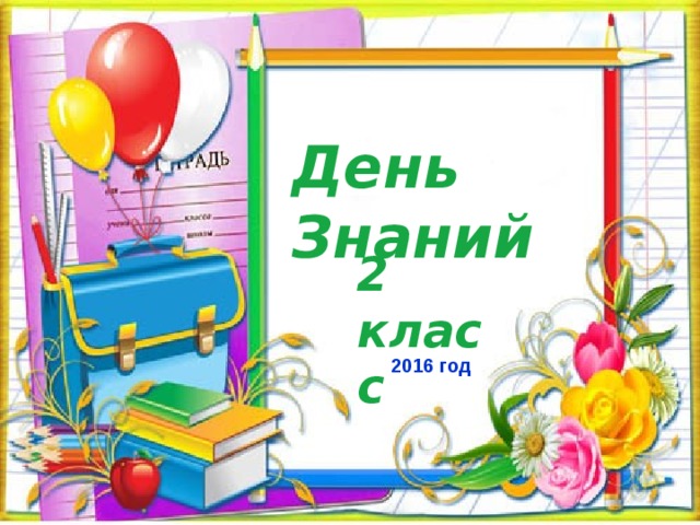 День Знаний 2 класс 2016 год   