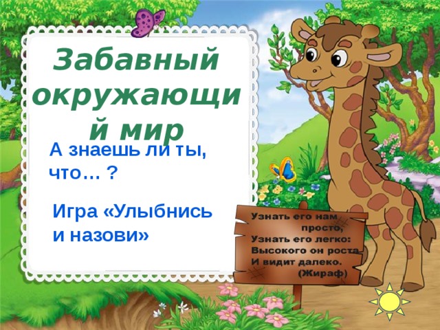 Забавный окружающий мир А знаешь ли ты, что… ? Игра «Улыбнись и назови» 
