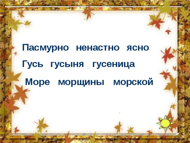 Пасмурно ненастно ясно Гусь гусыня гусеница Море морщины морской 