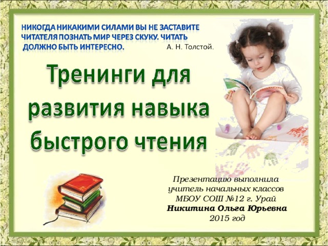 Презентацию выполнила учитель начальных классов МБОУ СОШ №12 г. Урай Никитина Ольга Юрьевна 2015 год 