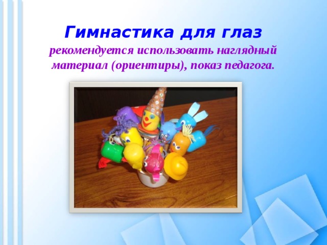  Гимнастика для глаз  рекомендуется использовать наглядный материал (ориентиры), показ педагога.   
