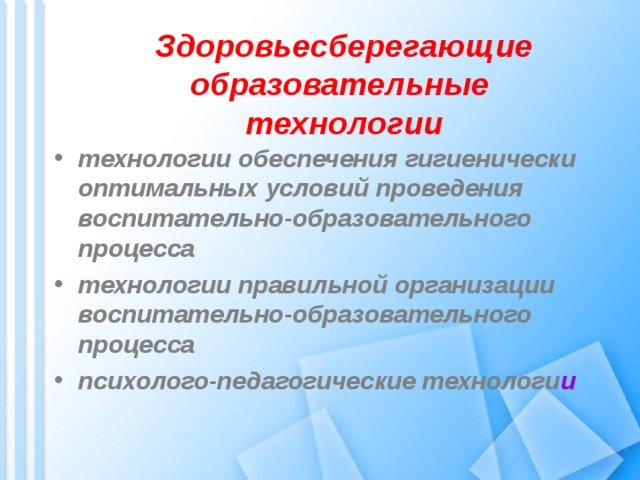 Здоровьесберегающие образовательные  технологии технологии обеспечения гигиенически оптимальных условий проведения воспитательно-образовательного процесса технологии правильной организации воспитательно-образовательного процесса психолого-педагогические технологи и 