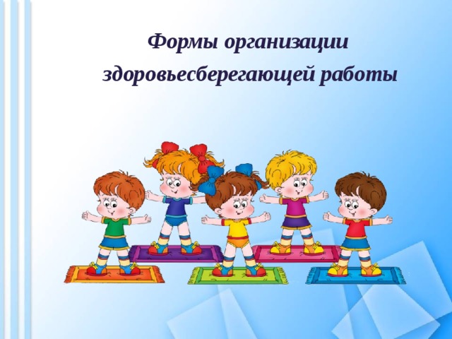 Формы организации здоровьесберегающей работы         