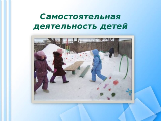 Самостоятельная деятельность детей 