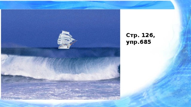 Стр. 126, упр.685 