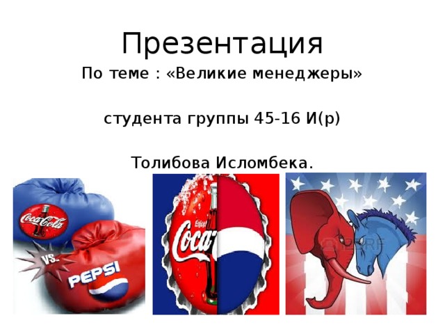 Презентация По теме : «Великие менеджеры» студента группы 45-16 И(р) Толибова Исломбека. 