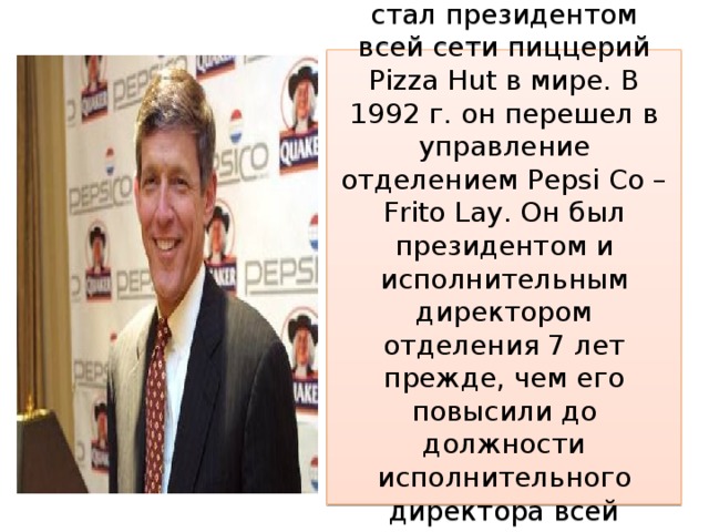 В 1991 г. Райнемунд стал президентом всей сети пиццерий Pizza Hut в мире. В 1992 г. он перешел в управление отделением Pepsi Co – Frito Lay. Он был президентом и исполнительным директором отделения 7 лет прежде, чем его повысили до должности исполнительного директора всей компании Pepsi Co в 2001 году.[1] 