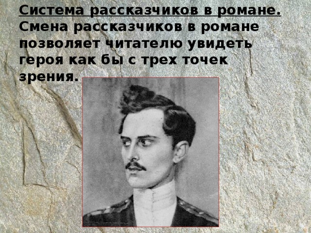 Система рассказчиков в романе.  Смена рассказчиков в романе позволяет читателю увидеть героя как бы с трех точек зрения. 