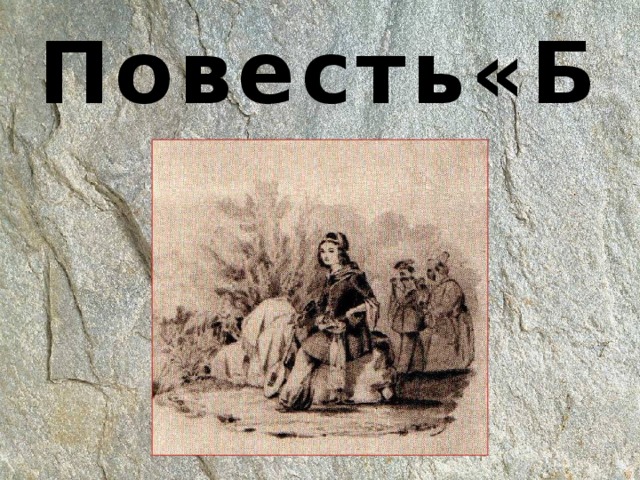 Повесть«Бэла»   