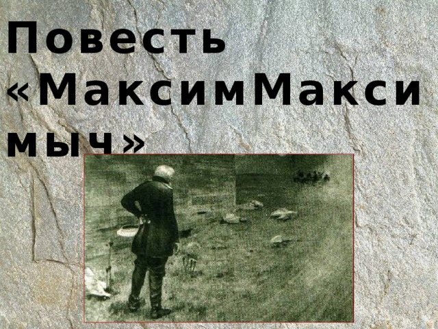 Повесть  «МаксимМаксимыч» 