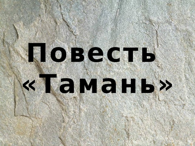 Повесть  «Тамань» 