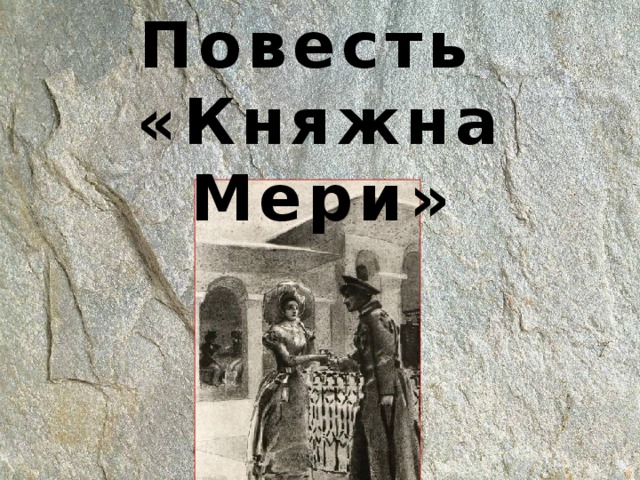 Повесть  «Княжна Мери» 