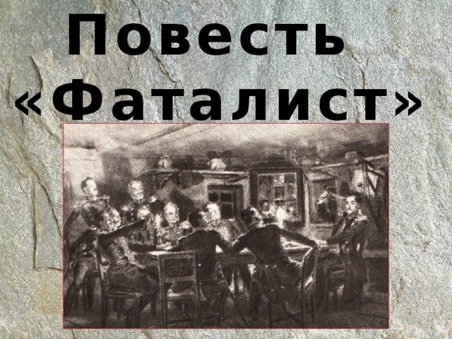 Повесть  «Фаталист» 