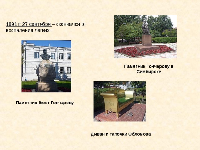 1891 г. 27 сентября – скончался от воспаления легких. Памятник Гончарову в Симбирске Памятник-бюст Гончарову Диван и тапочки Обломова 