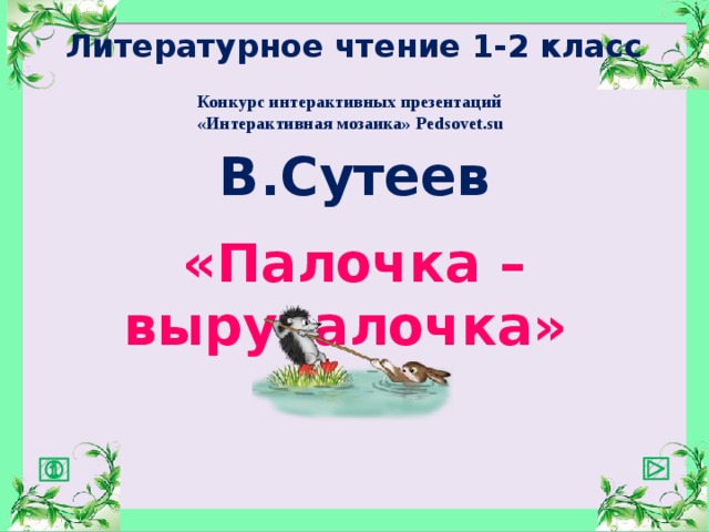 Литературное чтение 1-2 класс Конкурс интерактивных презентаций «Интерактивная мозаика» Pedsovet.su В.Сутеев «Палочка – выручалочка» 