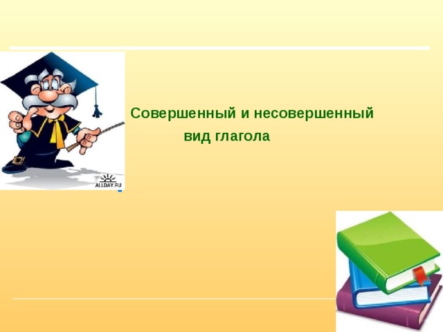  Совершенный и несовершенный вид глагола 