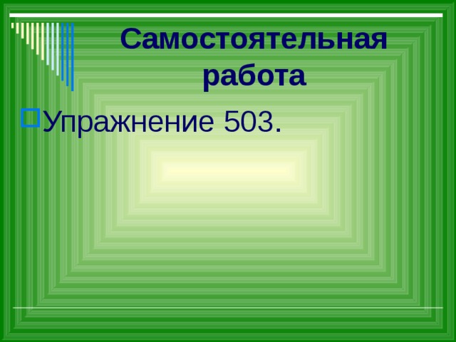 Самостоятельная работа Упражнение 503. 