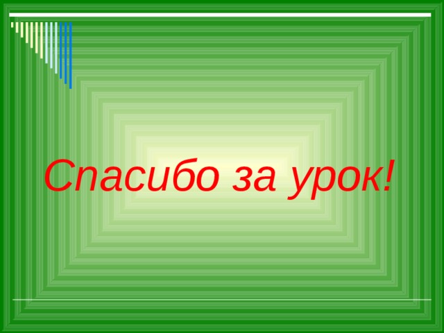 Спасибо за урок! 