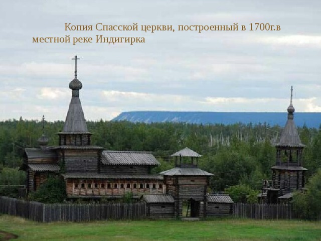  Копия Спасской церкви, построенный в 1700г.в местной реке Индигирка 