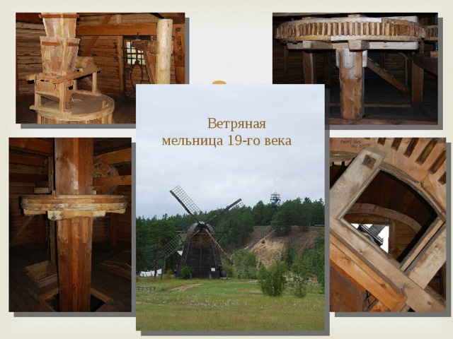  Ветряная мельница 19-го века 