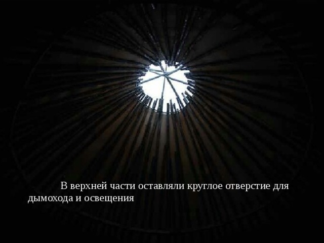  В верхней части оставляли круглое отверстие для дымохода и освещения 