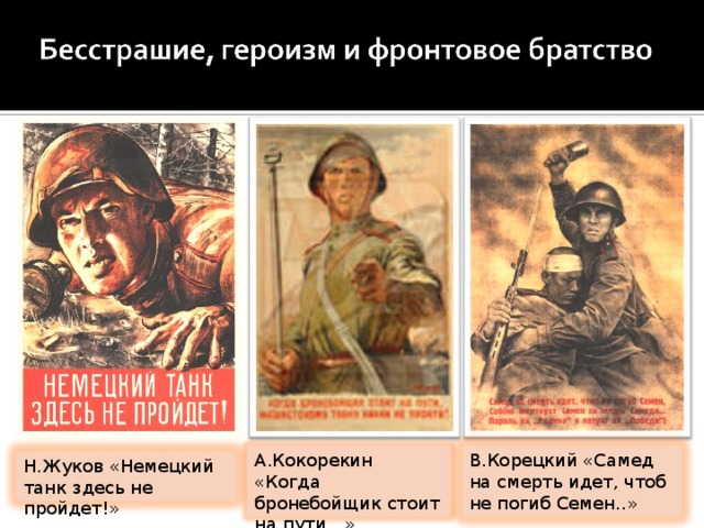 А.Кокорекин «Когда бронебойщик стоит на пути…» В.Корецкий «Самед на смерть идет, чтоб не погиб Семен..» Н.Жуков «Немецкий танк здесь не пройдет!» 