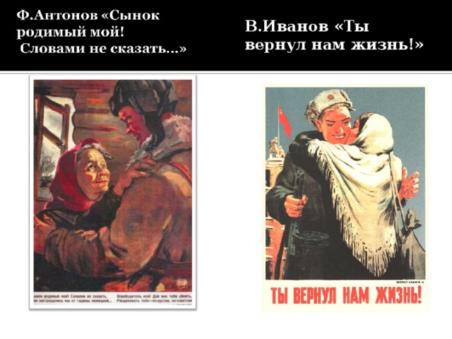 В.Иванов «Ты вернул нам жизнь!» 