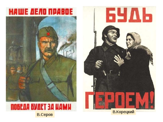 В.Корецкий В.Серов 
