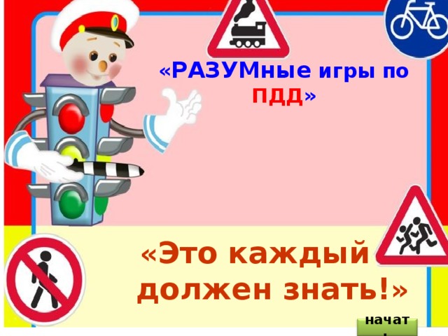 « РАЗУМные игры по ПДД »       « Это каждый  должен знать! »   начать