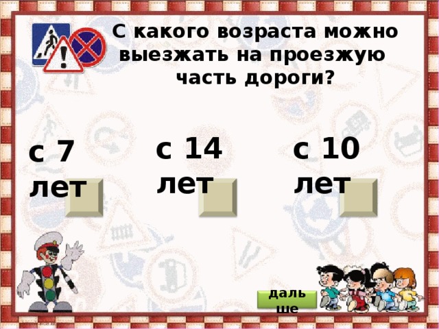С какого возраста можно выезжать на проезжую  часть дороги? с 10 лет с 14 лет с 7 лет дальше