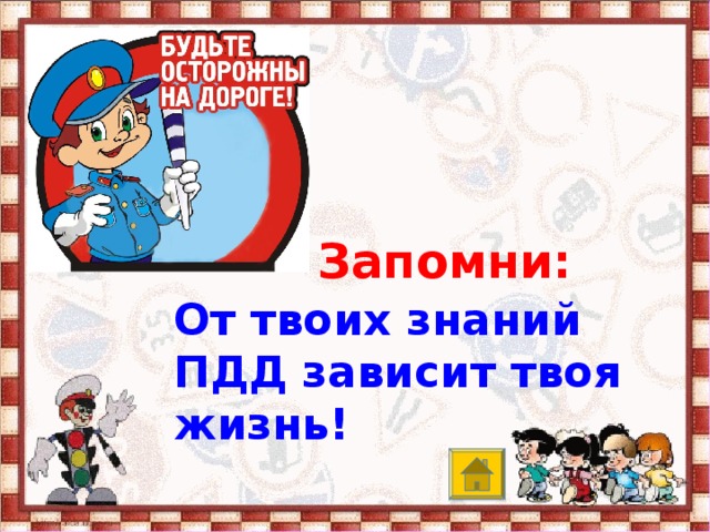 Запомни:  От твоих знаний ПДД зависит твоя жизнь!