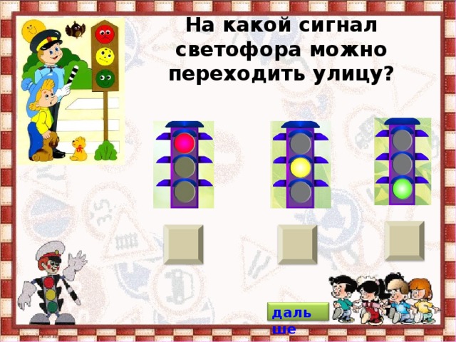 На какой сигнал светофора можно переходить улицу? дальше