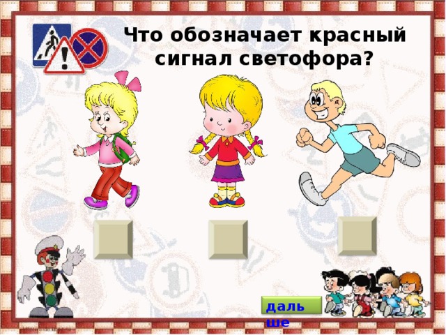 Что обозначает красный сигнал светофора? дальше