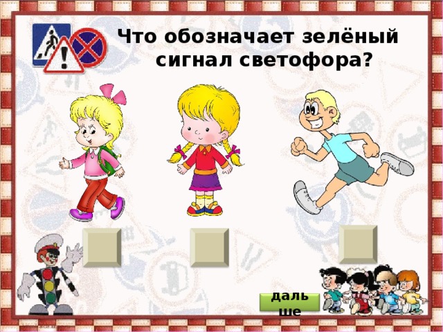 Что обозначает зелёный сигнал светофора? дальше