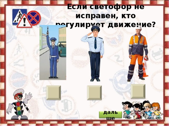 Если светофор не исправен, кто регулирует движение? дальше