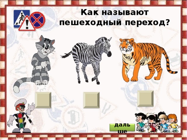 Как называют пешеходный переход? дальше