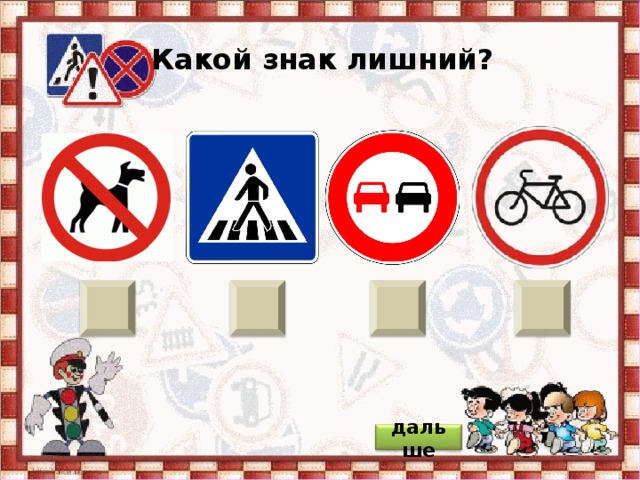 Какой знак лишний? дальше