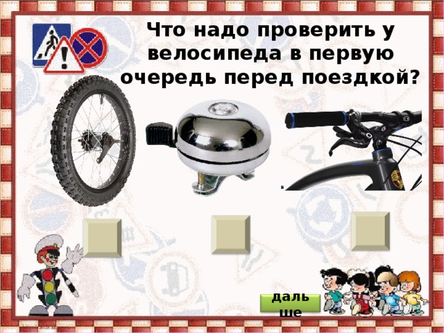 Что надо проверить у велосипеда в первую очередь перед поездкой? дальше