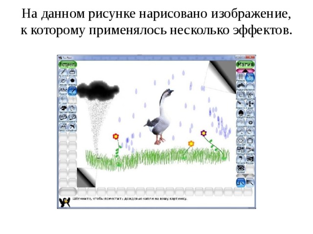 На данном рисунке нарисовано изображение, к которому применялось несколько эффектов.
